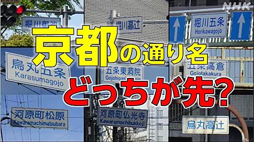 京の地名の不思議　東西と南北の通り、どっちが先？ | NHK