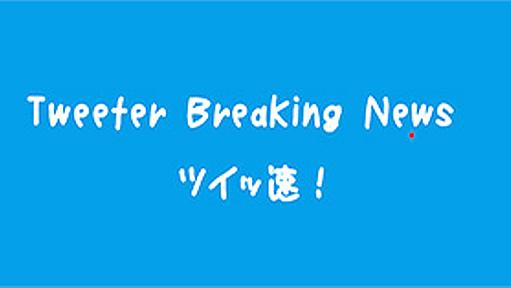 TweeterＢreakingＮews－ツイッ速！