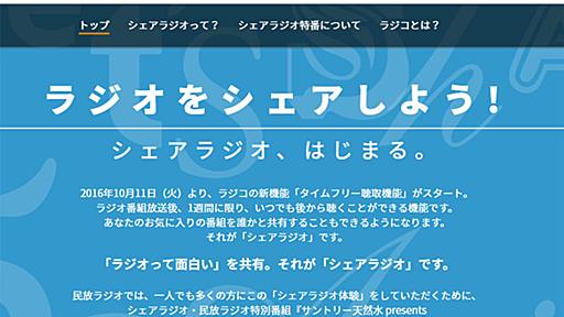 radikoが“タイムフリー聴取”対応。1週間限定で後から番組が聞ける新機能