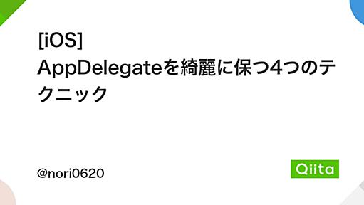 [iOS] AppDelegateを綺麗に保つ4つのテクニック - Qiita