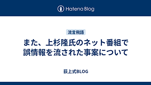 また、上杉隆氏のネット番組で誤情報を流された事案について - 荻上式BLOG