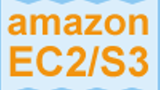 はじめてのAmazon EC2&S3　〜これからの新サービスの公開の形〜：第1回　仮想マシンレンタルサービスAmazon EC2、大容量ストレージサービスAmazon S3を使ってみよう｜gihyo.jp … 技術評論社