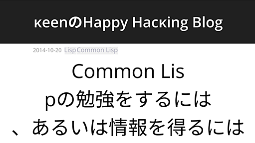 Common Lispの勉強をするには、あるいは情報を得るには | κeenのHappy Hacκing Blog