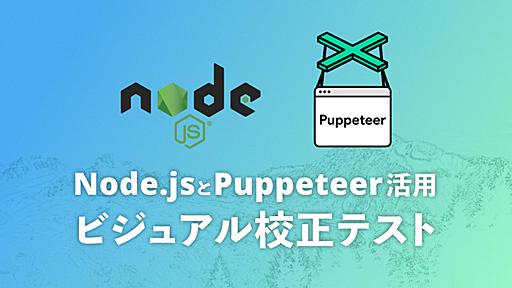 デザインとHTMLのズレを検出！ Node.jsとPuppeteer活用のビジュアル校正テストで実装時のケアレスミスを防ぐ - ICS MEDIA