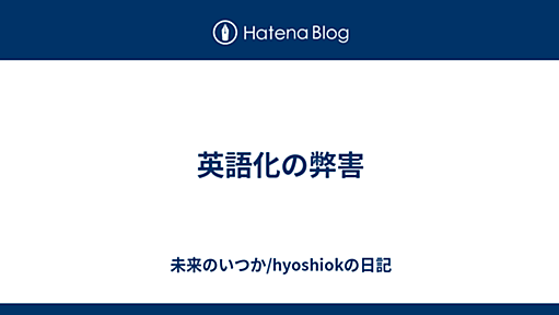 英語化の弊害 2012-10-03 - 未来のいつか/hyoshiokの日記