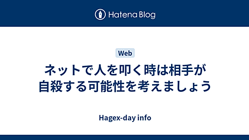 ネットで人を叩く時は相手が自殺する可能性を考えましょう - Hagex-day info