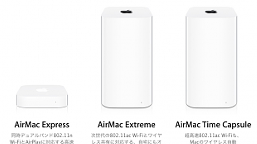 Apple、AirMacシリーズ製品を終了すると発表 | ネットワーク | Mac OTAKARA