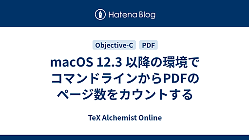 macOS 12.3 以降の環境でコマンドラインからPDFのページ数をカウントする - TeX Alchemist Online