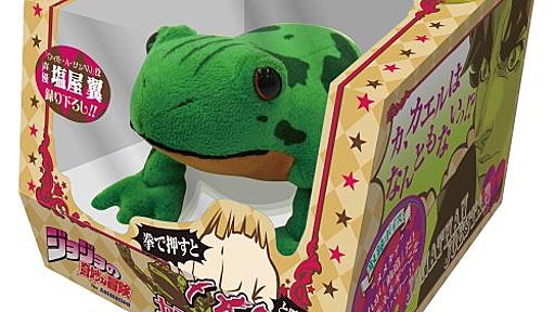 Amazon.co.jp: ジョジョの奇妙な冒険 拳で押すと メメタァ と鳴く!カエルぬいぐるみ: Toy