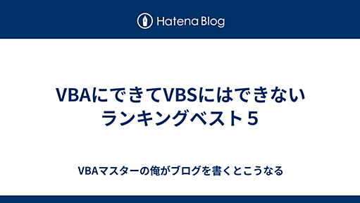 VBAにできてVBSにはできないランキングベスト５ - VBAマスターの俺がブログを書くとこうなる