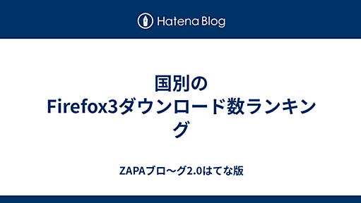 国別のFirefox3ダウンロード数ランキング - ZAPAブロ〜グ2.0はてな版