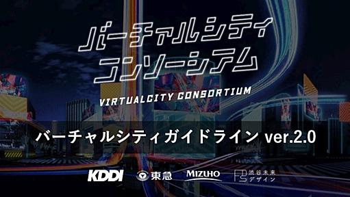 「バーチャル渋谷」の運営をもとに「バーチャルシティガイドライン ver.2.0」策定 | Web担当者Forum