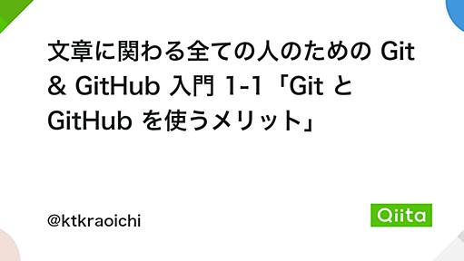 文章に関わる全ての人のための Git & GitHub 入門 1-1「Git と GitHub を使うメリット」 - Qiita