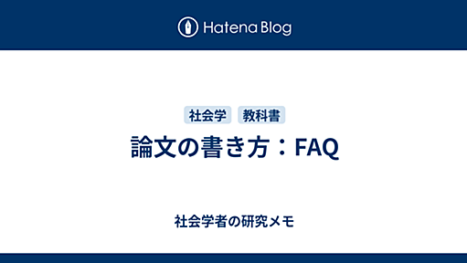 論文の書き方：FAQ - 社会学者の研究メモ