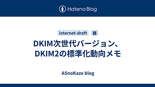 DKIM次世代バージョン、DKIM2の標準化動向メモ - ASnoKaze blog