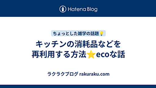 キッチンの消耗品などを再利用する方法⭐️ecoな話 - ラクラクブログ rakuraku.com