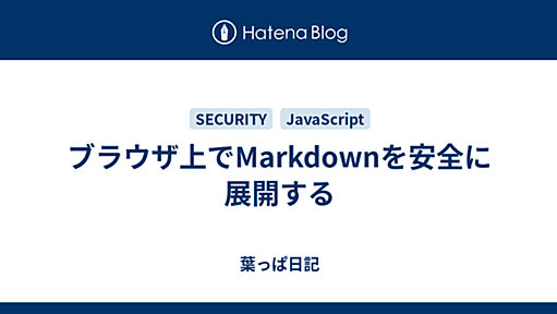 ブラウザ上でMarkdownを安全に展開する - 葉っぱ日記