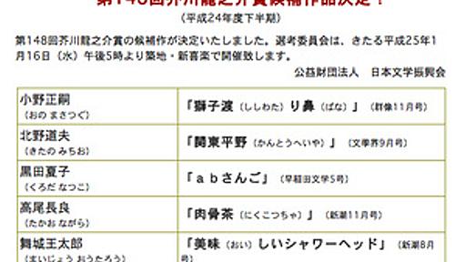 芥川賞と直木賞の候補作品が決定　舞城王太郎さんや有川浩さんらがノミネート - はてなニュース