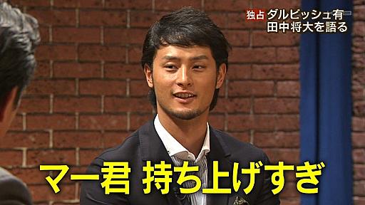 【報ステ】 ダルビッシュ有、田中将大を語る 「みんなマー君持ち上げ過ぎ」 : なんJ（まとめては）いかんのか？