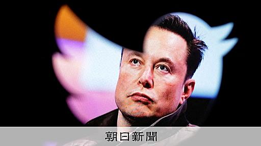 ツイッター「CEO辞任」に沈黙守るマスク氏　投票方法は「変更へ」：朝日新聞デジタル