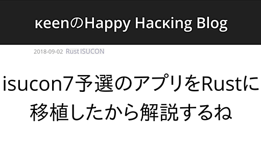 isucon7予選のアプリをRustに移植したから解説するね | κeenのHappy Hacκing Blog