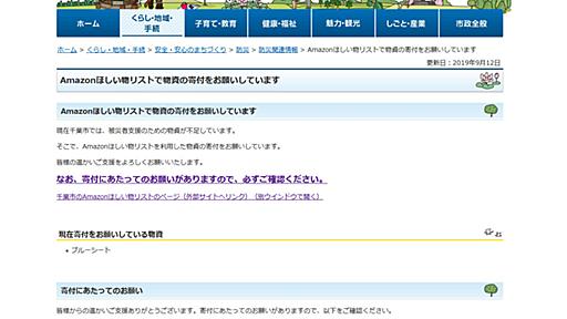 千葉市、被災者支援でAmazonほしい物リスト活用 → わずか1日で必要数確保　担当者「想定超える反応ありがたい」