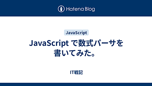 IT戦記 - JavaScript で数式パーサを書いてみた。