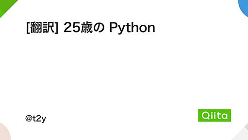 [翻訳] 25歳の Python - Qiita