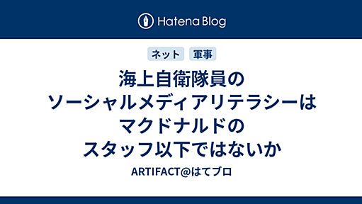 海上自衛隊員のソーシャルメディアリテラシーはマクドナルドのスタッフ以下ではないか - ARTIFACT@はてブロ