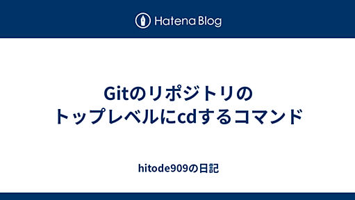 Gitのリポジトリのトップレベルにcdするコマンド - hitode909の日記