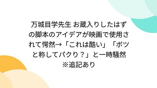 万城目学先生 お蔵入りしたはずの脚本のアイデアが映画で使用されて愕然→「これは酷い」「ボツと称してパクり？」と一時騒然 ※追記あり