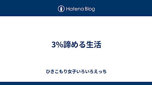 3%諦める生活 - ひきこもり女子いろいろえっち