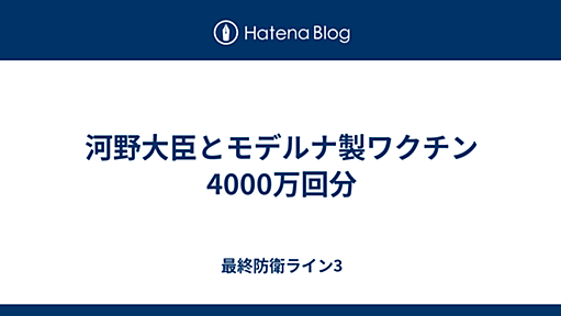 河野大臣とモデルナ製ワクチン4000万回分 - 最終防衛ライン3