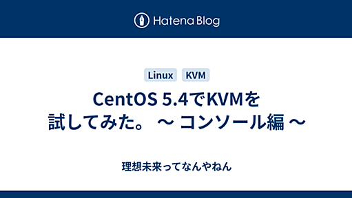 CentOS 5.4でKVMを試してみた。 〜 コンソール編 〜 - 理想未来はどうなった？