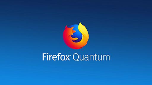 爆速進化したブラウザ「Firefox Quantum」の正式版がついに登場