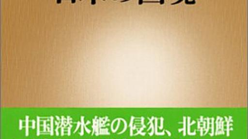 尖閣諸島沖での日中対立について - リアリズムと防衛を学ぶ