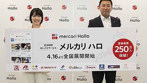 スキマバイト「メルカリハロ」全国展開　3割が会社員