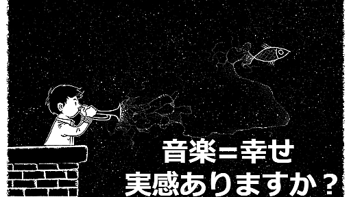 え、マジ？「子ども時代に音楽系の習い事をすると幸せになれる」という研究結果が発表