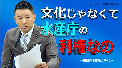 「参議院議員　山本太郎」オフィシャルサイト | 2017.6.13 農林水産委員会「文化じゃなくて水産庁の利権なの」