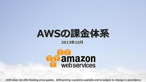 AWSの課金体系