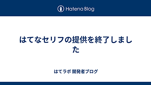 はてなセリフの提供を終了しました - はてラボ 開発者ブログ