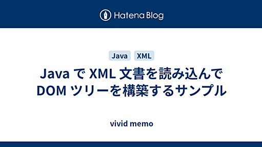 Java で XML 文書を読み込んで DOM ツリーを構築するサンプル - vivid memo