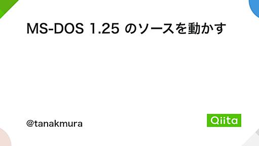 MS-DOS 1.25 のソースを動かす - Qiita