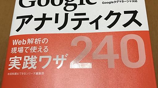 【書評】「できる逆引き Googleアナリティクス Web解析の現場で使える実践ワザ240」でアクセス解析を向上させよう！ - 検索サポーター