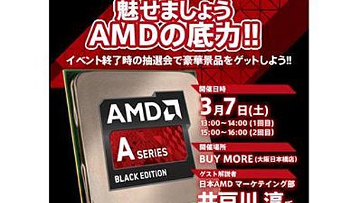 3月7日にバイモア大阪日本橋店でAMD APUの魅力を解説するイベント開催