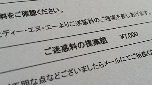 DeNAまとめ問題「迷惑料」1件千円の謎　被害者「ちょっと意味が…」