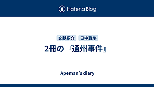 2冊の『通州事件』 - Apeman’s diary