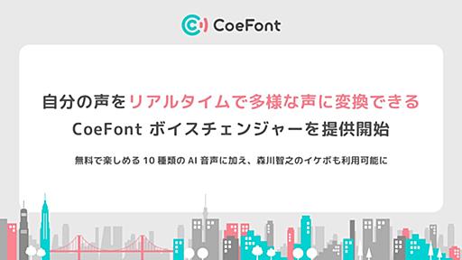 自分の声をリアルタイムで多様な声に変換できる「CoeFont ボイスチェンジャー」を提供開始