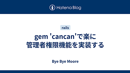 gem 'cancan'で楽に管理者権限機能を実装する - Bye Bye Moore