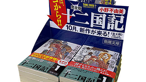 「十二国記」新作が、10月より発売決定!!